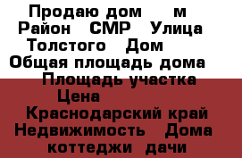 Продаю дом 120 м2 › Район ­ СМР › Улица ­ Толстого › Дом ­ 10 › Общая площадь дома ­ 120 › Площадь участка ­ 3 › Цена ­ 3 800 000 - Краснодарский край Недвижимость » Дома, коттеджи, дачи продажа   